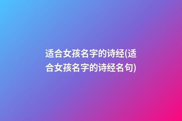 适合女孩名字的诗经(适合女孩名字的诗经名句)