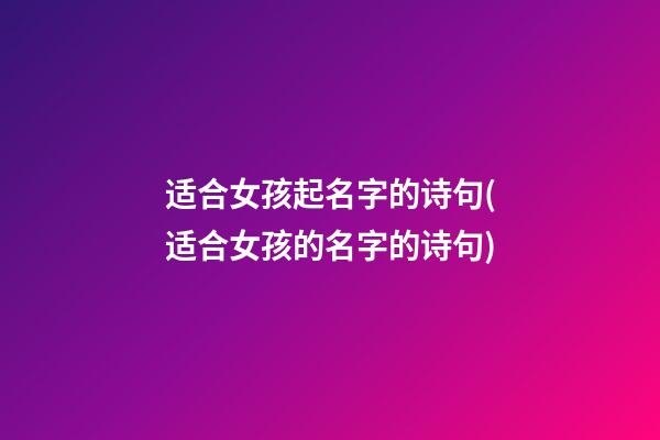 适合女孩起名字的诗句(适合女孩的名字的诗句)