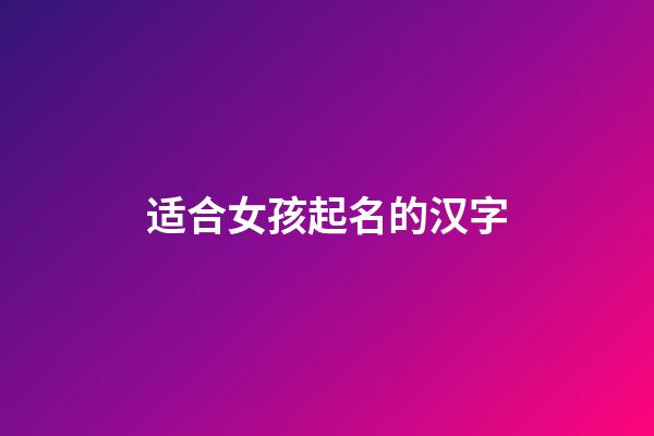 适合女孩起名的汉字
