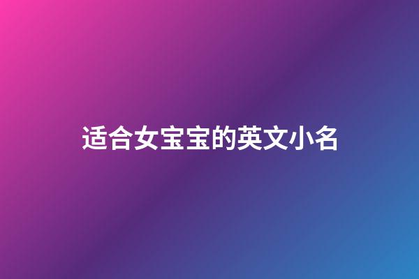 适合女宝宝的英文小名