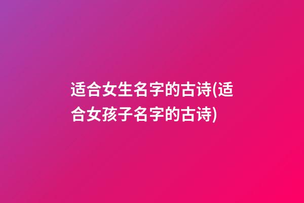 适合女生名字的古诗(适合女孩子名字的古诗)