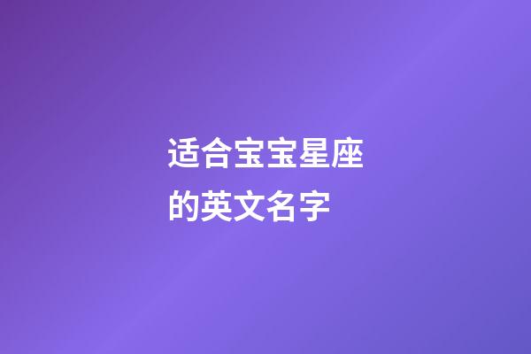 适合宝宝星座的英文名字