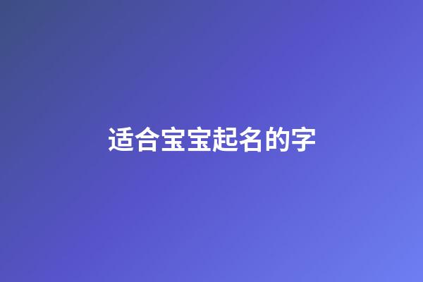 适合宝宝起名的字