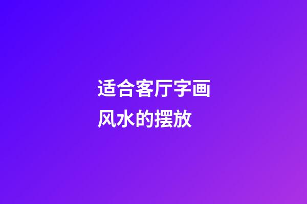适合客厅字画风水的摆放