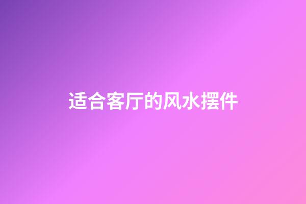 适合客厅的风水摆件