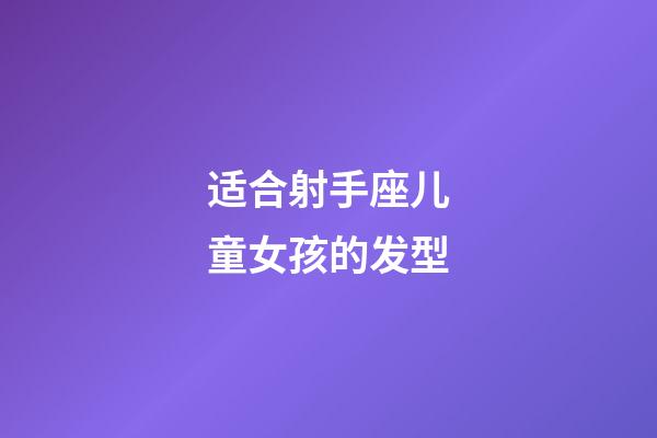 适合射手座儿童女孩的发型-第1张-星座运势-玄机派