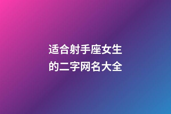 适合射手座女生的二字网名大全