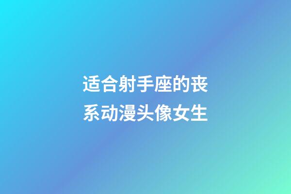 适合射手座的丧系动漫头像女生-第1张-星座运势-玄机派