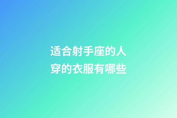 适合射手座的人穿的衣服有哪些-第1张-星座运势-玄机派