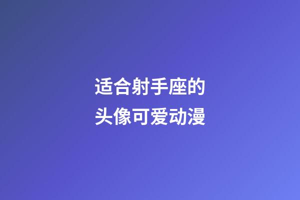 适合射手座的头像可爱动漫-第1张-星座运势-玄机派