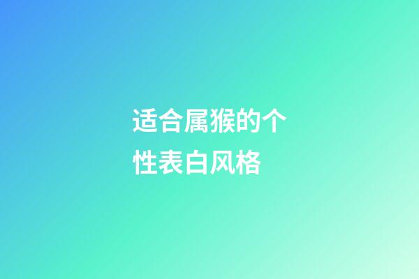 适合属猴的个性表白风格