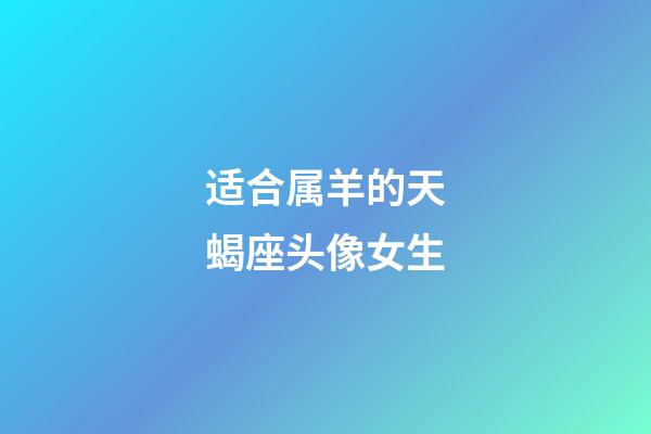 适合属羊的天蝎座头像女生-第1张-星座运势-玄机派