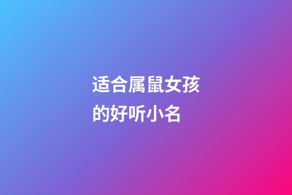 适合属鼠女孩的好听小名