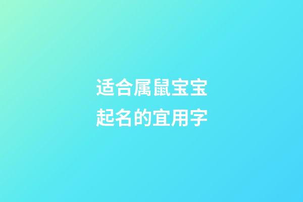 适合属鼠宝宝起名的宜用字