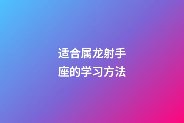 适合属龙射手座的学习方法-第1张-星座运势-玄机派