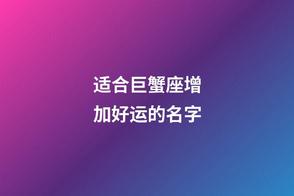 适合巨蟹座增加好运的名字-第1张-星座运势-玄机派