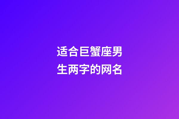适合巨蟹座男生两字的网名-第1张-星座运势-玄机派
