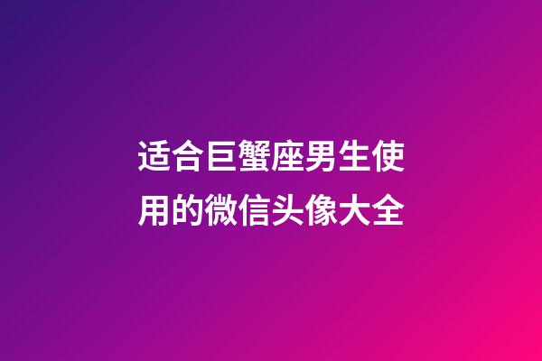 适合巨蟹座男生使用的微信头像大全-第1张-星座运势-玄机派