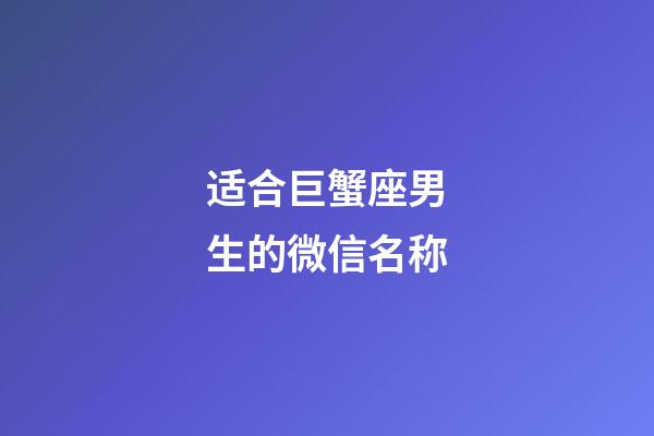 适合巨蟹座男生的微信名称-第1张-星座运势-玄机派