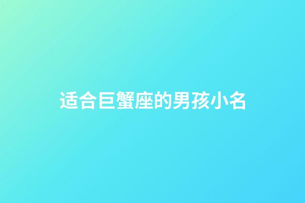 适合巨蟹座的男孩小名