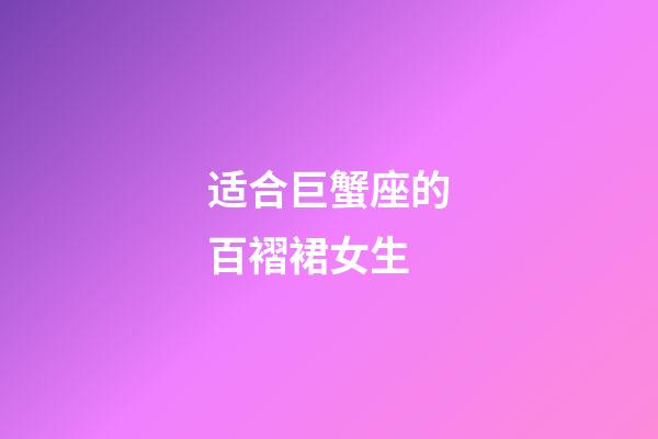 适合巨蟹座的百褶裙女生-第1张-星座运势-玄机派