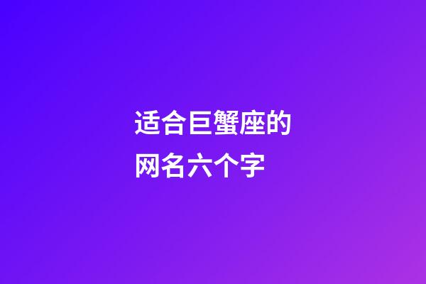 适合巨蟹座的网名六个字-第1张-星座运势-玄机派