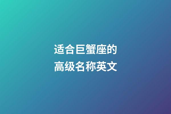 适合巨蟹座的高级名称英文-第1张-星座运势-玄机派