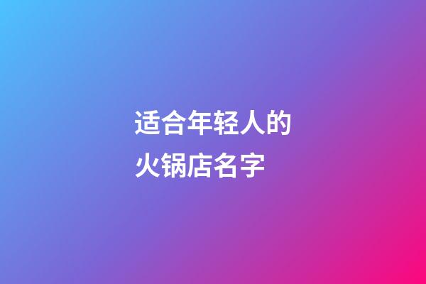 适合年轻人的火锅店名字