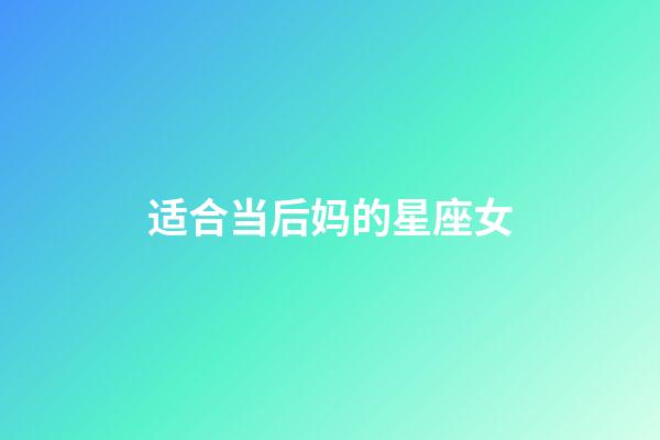 适合当后妈的星座女-第1张-星座运势-玄机派