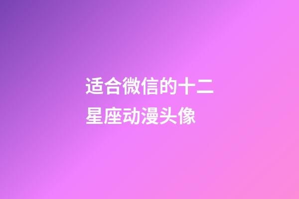 适合微信的十二星座动漫头像-第1张-星座运势-玄机派