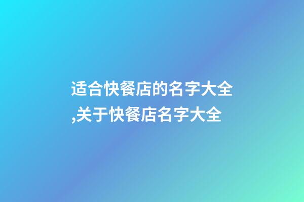 适合快餐店的名字大全,关于快餐店名字大全