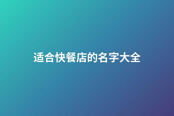 适合快餐店的名字大全