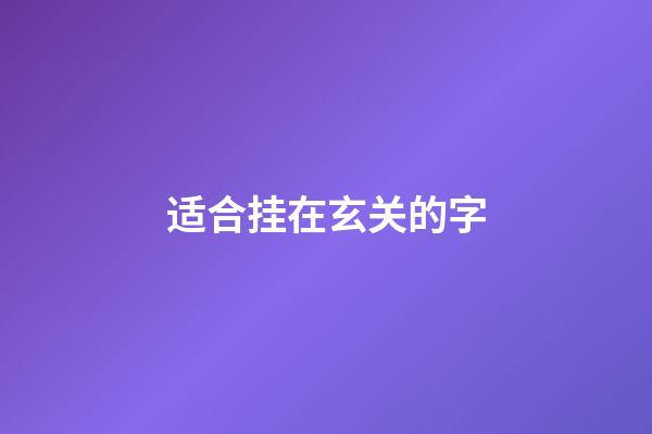 适合挂在玄关的字
