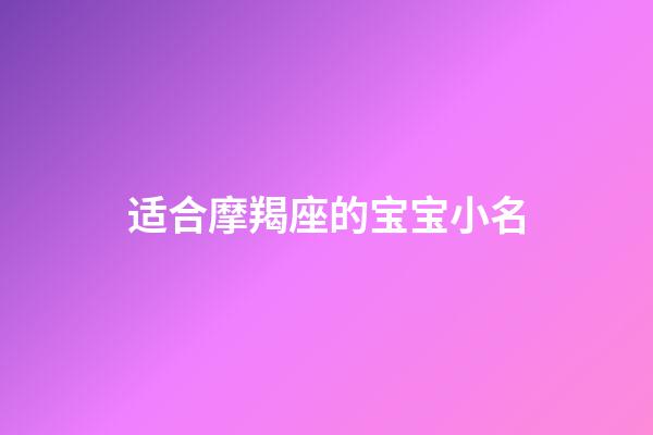 适合摩羯座的宝宝小名