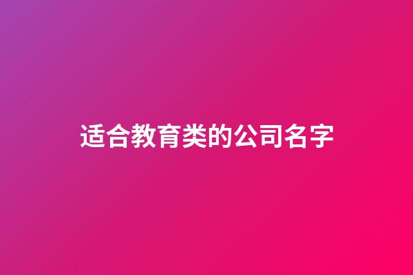适合教育类的公司名字