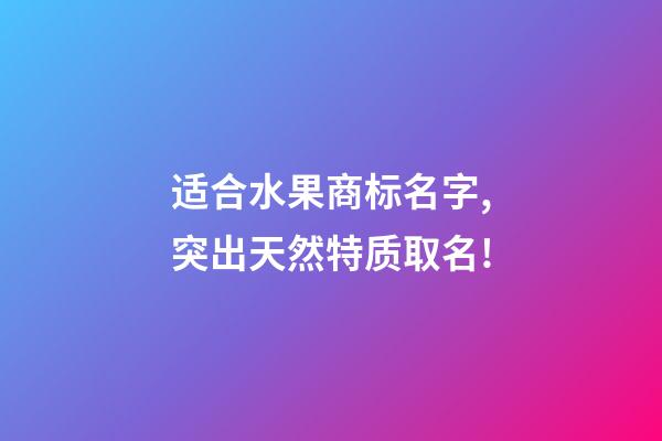 适合水果商标名字,突出天然特质取名!-第1张-商标起名-玄机派