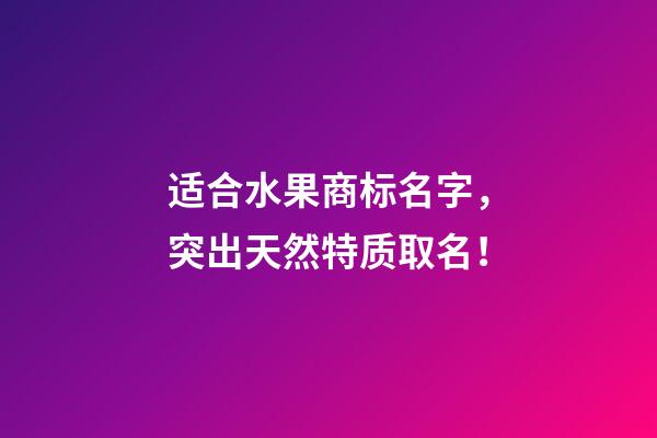 适合水果商标名字，突出天然特质取名！-第1张-商标起名-玄机派