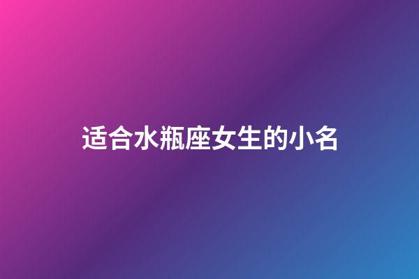 适合水瓶座女生的小名