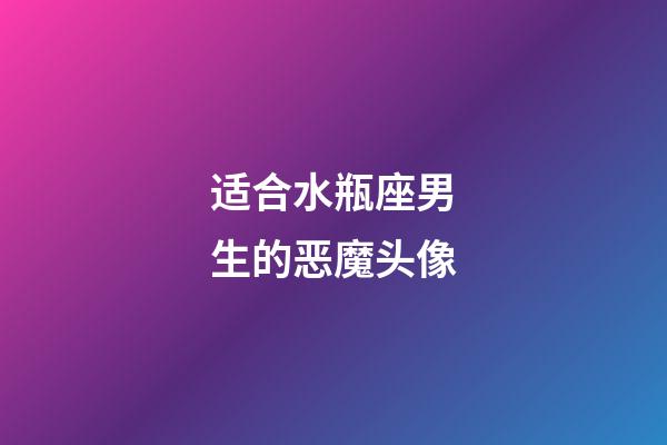 适合水瓶座男生的恶魔头像-第1张-星座运势-玄机派