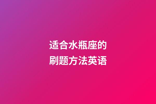 适合水瓶座的刷题方法英语-第1张-星座运势-玄机派