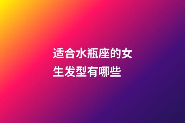 适合水瓶座的女生发型有哪些-第1张-星座运势-玄机派
