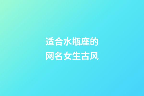 适合水瓶座的网名女生古风-第1张-星座运势-玄机派