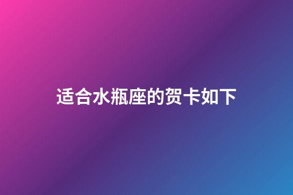 适合水瓶座的贺卡如下-第1张-星座运势-玄机派