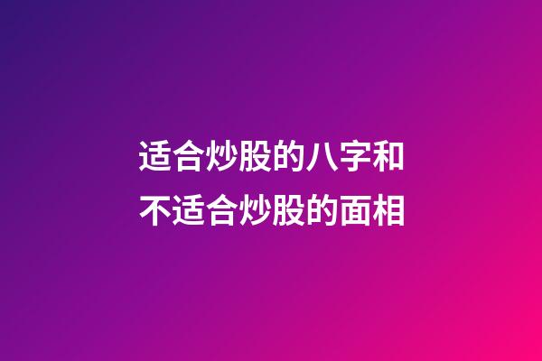 适合炒股的八字和不适合炒股的面相