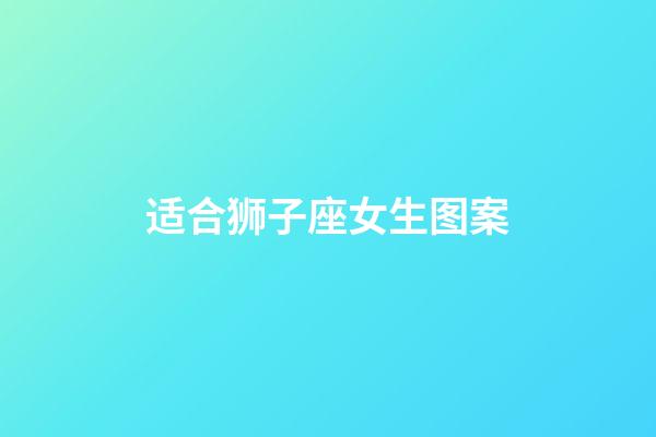 适合狮子座女生图案-第1张-星座运势-玄机派