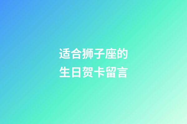 适合狮子座的生日贺卡留言-第1张-星座运势-玄机派