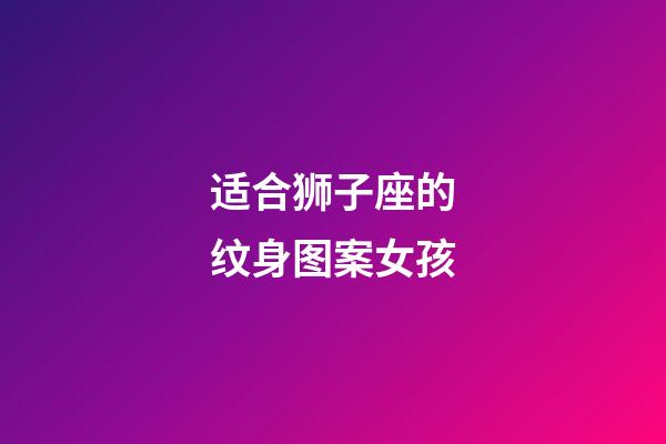 适合狮子座的纹身图案女孩-第1张-星座运势-玄机派