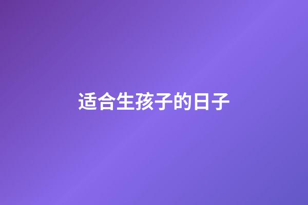适合生孩子的日子