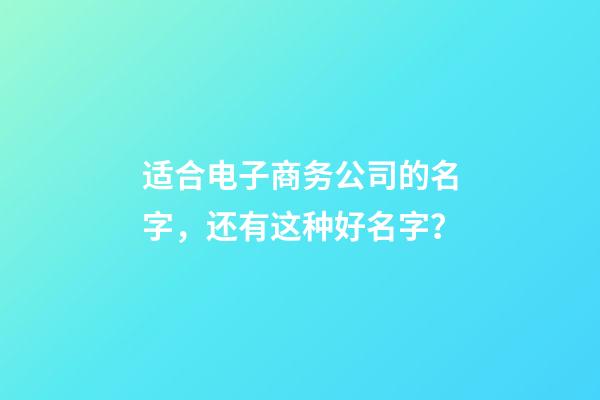 适合电子商务公司的名字，还有这种好名字？