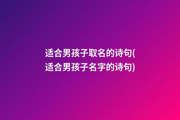 适合男孩子取名的诗句(适合男孩子名字的诗句)